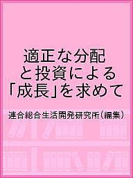 適正な分配と投資による「成長」を求めて 連合総合生活開発研究所