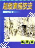 超級素描技法（風景篇）[二手書_普通]