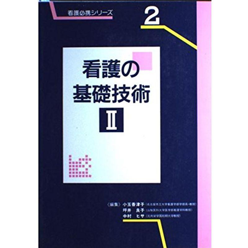 看護の基礎技術〈2〉 (看護必携シリーズ)