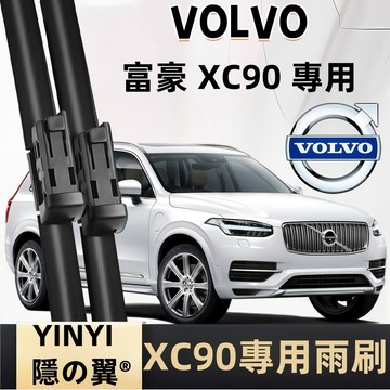 【專車客制雨刷】VOLVO 富豪 XC90 專用雨刷 全年份 軟骨雨刷 富豪專用雨刷 XC90專用雨刷 靜音雨刷