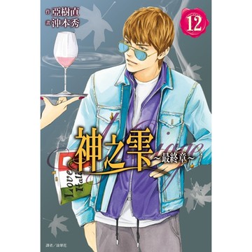 神之雫 最終章～Mariage～(12)_Readmoo 讀墨電子書