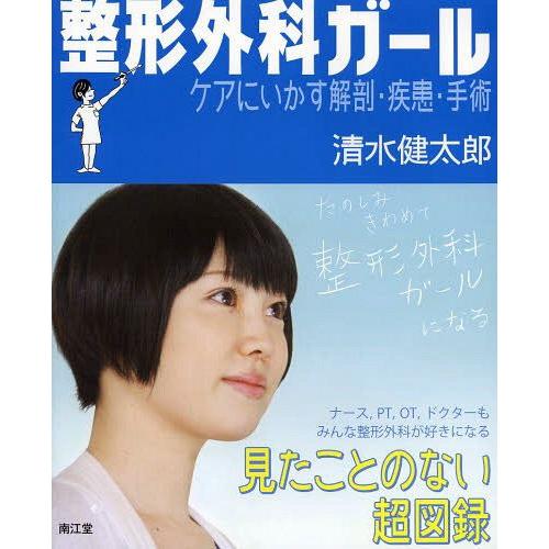 整形外科ガール ケアにいかす解剖・疾患・手術