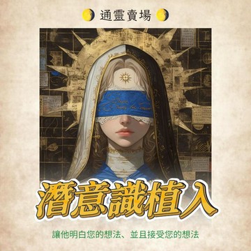 潛意識植入📝植入 潛意識引導 接受你的想法 儀式 能量傳連 感情挽回 複合 和合 愛情降 桃花降 和好如初 感情升溫💞