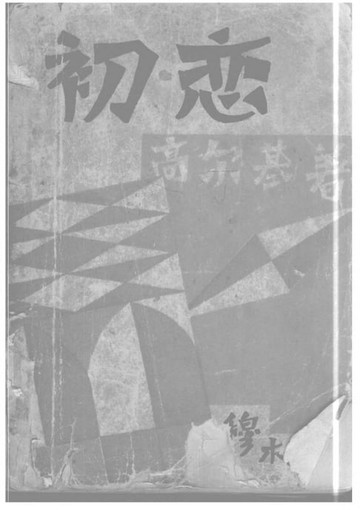 【電子書】初戀