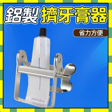 ✨臺灣現貨✨鋁製擠牙膏器 鋁閤金擠膏器 金屬擠壓器 手動擠膏夾 牙膏擠壓器 染膏擠壓器 護手霜擠壓器 擠牙膏神器 擠膏器