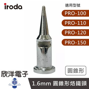 iroda 愛烙達 烙鐵頭 1.6mm 圓錐形烙鐵頭 瓦斯烙鐵頭 (PS-1) 適用RO-100、110、120、150