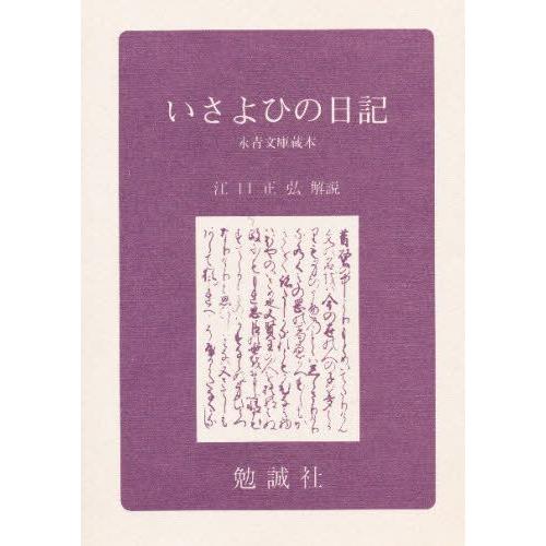 いさよひの日記 永青文庫蔵本 影印 | LINEブランドカタログ