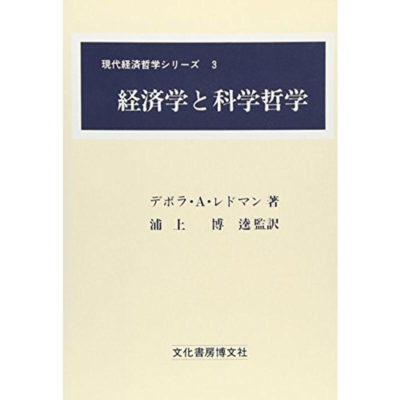 経済学と科学哲学 (現代経済哲学シリーズ)