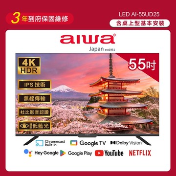 Aiwa 日本愛華 55吋4K HDR Google TV 認證智慧聯網液晶顯示器-AI-55UD25 (含基本安裝)