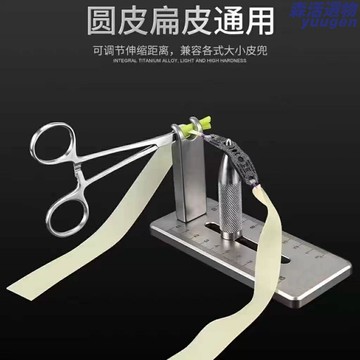 【高效省力】皮筋綁筋工具 彈弓配件 八字扣 扁皮筋 皮兜 不鏽鋼材質 數控精準 戶外射擊 快速綁制助手