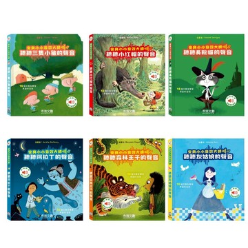 【禾流文創】變身小小音效大師系列(小紅帽/三隻小豬/長靴貓/阿拉丁/森林王子/灰姑娘)｜Doris.Ann