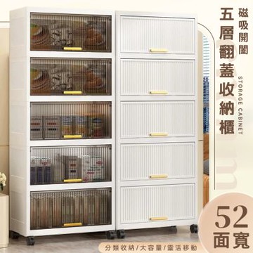 STYLE 格調 150L超大容量-52面寬五層翻蓋式磁吸附輪收納櫃/置物櫃/層櫃(123公分高)