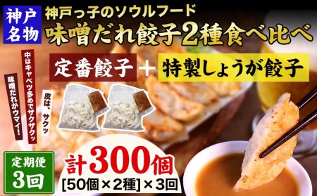 神戸名物 味噌だれ餃子2種／計100個（50個×2パック） ×3回