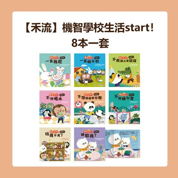 【禾流】機智學校生活start！8本一套
