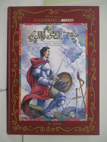 【書寶二手書T1／兒童文學_T99】馬克白_莎士比亞