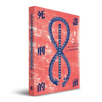 死刑的盡頭：人權公約下的死刑案件判決樣貌與刑事法變遷