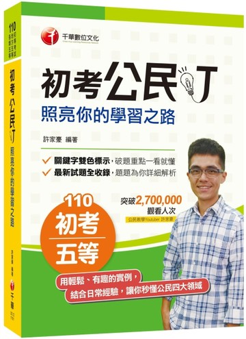 2021年〔百萬點閱YouTuber教你學公民〕初考公民叮-照亮你的學習之路［初等考試、地方[二手書_良好]