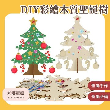 台灣現貨 DIY塗鴉聖誕樹 聖誕掛件 彩繪聖誕樹 手工材料包 聖誕節兒童手作 木製彩繪 幼稚園 安親班手作