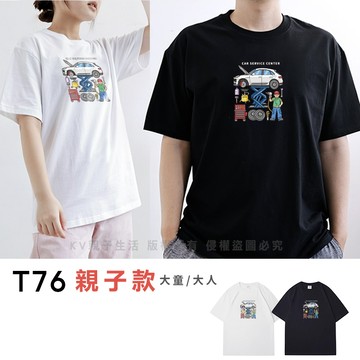 [台灣現貨]台灣原創T短袖-親子裝大人 T76汽車維修 印花T T恤 夏季短T