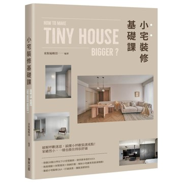 小宅裝修基礎課／東販編輯部『魔法書店』