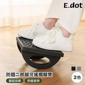 【E.dot】防翹二郎腿可搖擱腳凳