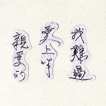暖暖手寫字 | 親愛的愛上你我難過 I 柔霧透明貼紙 線條底紋 文字