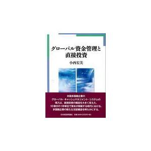 グローバル資金管理と直接投資 小西宏美