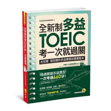 全新制多益TOEIC考一次就過關(附虛擬點讀筆APP)