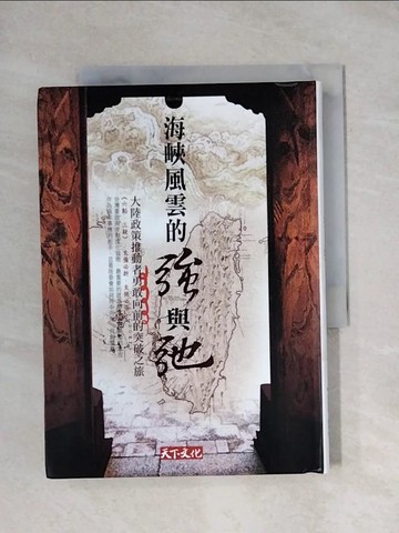 【書寶二手書T1／政治_X9H】海峽風雲的強與弛-大陸政策推動者勇敢向前的突破之旅_行政院大陸委員會、天下遠見出版股份有限公司