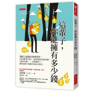 這輩子，你能擁有多少錢：發財之道就在經典著作，《蒙田隨筆全集》、《窮查理的普通常識》、《馬斯克傳》……打開錢袋子，獲取這輩子能擁有的最大財富。【城邦讀書花園】