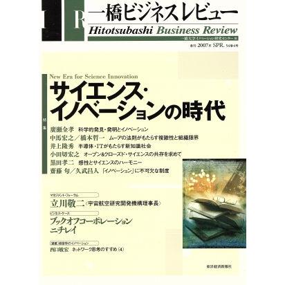 一橋ビジネスレビュー(５４巻４号)／一橋大学イノベーション研究センター(著者)