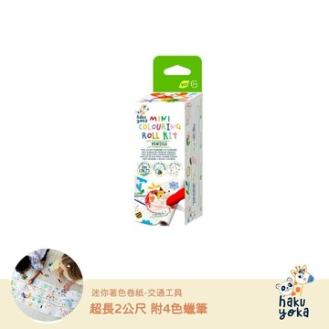 【德國Haku Yoka】迷你著色捲紙全系列兩款(海底世界+交通工具)
