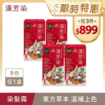 【漢芳染】遮白護髮染髮霜(40g+40g)/盒 多色任選1 單件賣場 (何首烏染髮/灰白髮適用/遮蓋白髮/永久性染髮/漢方/人蔘/黑靈芝/何首烏)｜美吾髮『可海外配送』