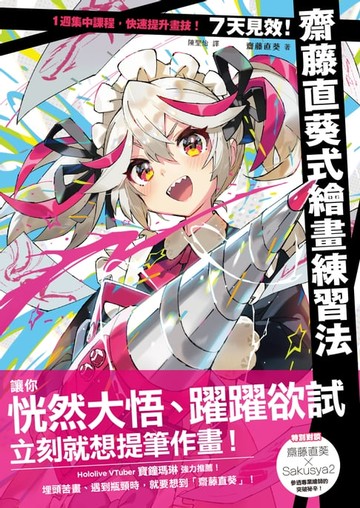 【電子書】7天見效！齋藤直葵式繪畫練習法
