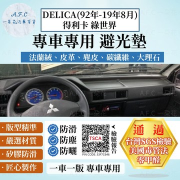 【A.F.C 一朵花】MITSUBISHI 三菱 DELICA(92年-19年8月) 法蘭絨 麂皮 碳纖維 皮革 避光墊