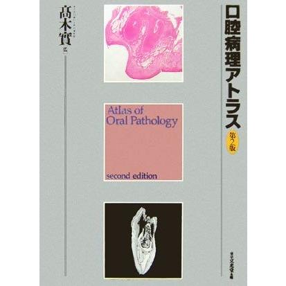 口腔病理アトラス Atlas of Oral Pathology