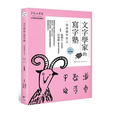文字學家的寫字塾：一寫就懂甲骨文(01)動物篇