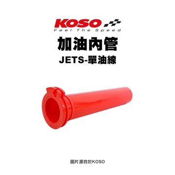 KOSO 油門內管 加油內管 油門座 握把 單油門 / 雙油門 六代戰 JETS SR SL KRV DRG