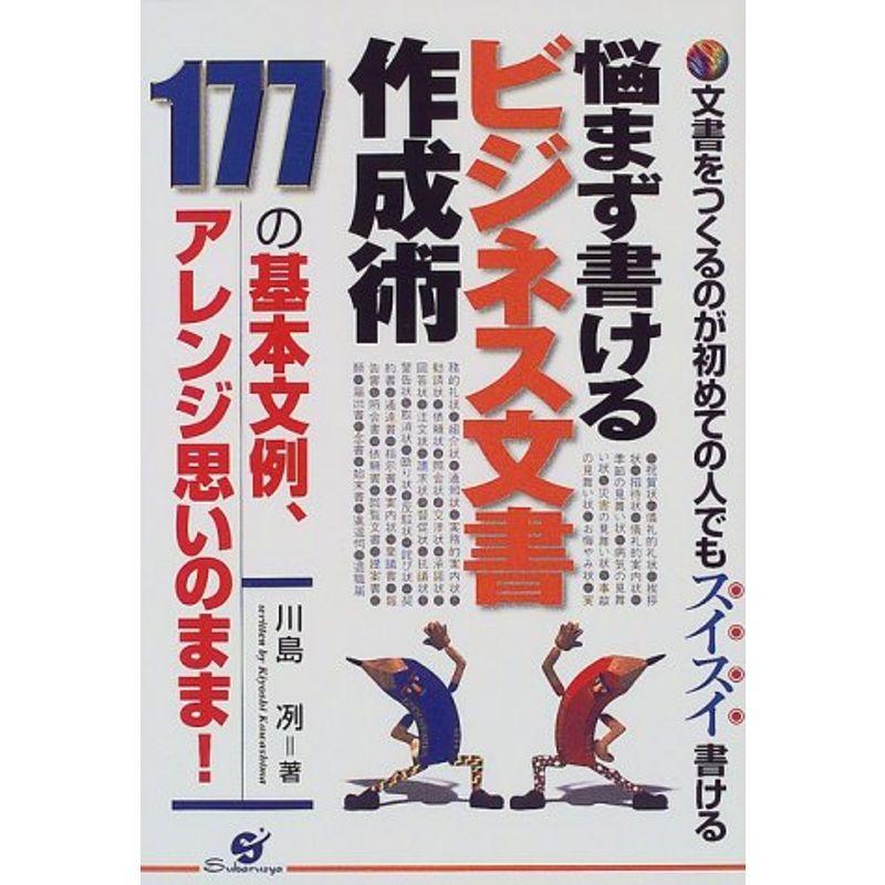 悩まず書けるビジネス文書作成術?177の基本文例、アレンジ思いのまま