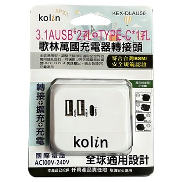 Kolin 歌林 萬國充電器轉接頭  1個  顏色隨機  KEX-DLAU56