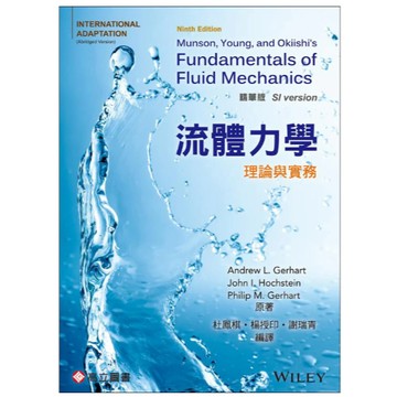 高立-建宏 流體力學－理論與實務 精華版 Munson 杜鳳棋 Gerhart 9789863783671 <建宏書局>