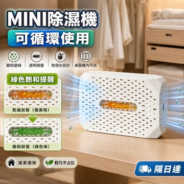 迷你除濕盒 可循環吸濕 防潮除濕器 鞋櫃衣櫃可放 防霉防潮 透明視窗 乾濕狀態 免倒水設計 TypeC插電 家用推薦款