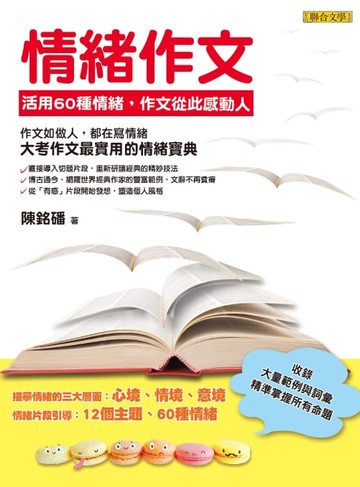 【電子書】情緒作文：活用60種情緒，作文從此感動人