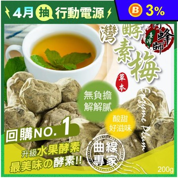 【台灣阿蜂師】水果酵素梅200g 獨立小包裝 暢快酵素