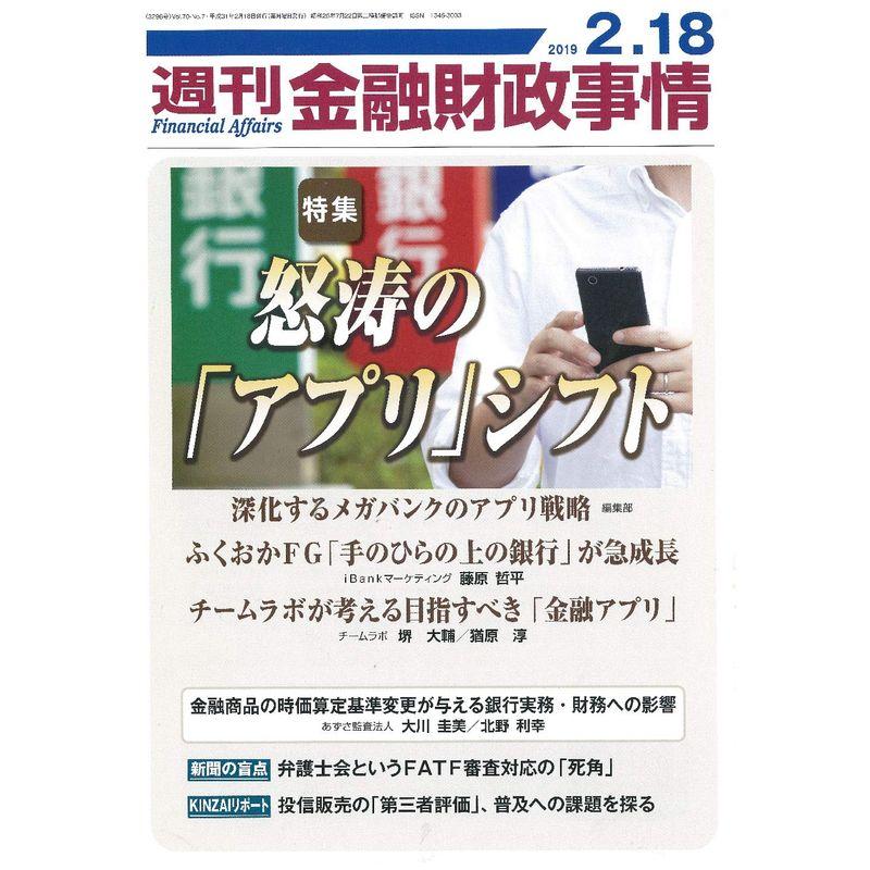 週刊金融財政事情 2019年 18 号 雑誌