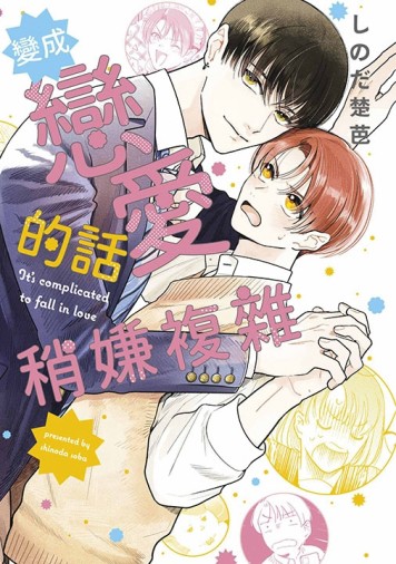 變成戀愛的話稍嫌複雜（全）[二手書_良好]