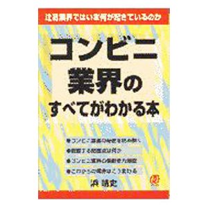 コンビニ業界のすべてがわかる本／浜靖史