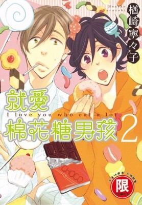 就愛棉花糖男孩（2）[二手書_普通]