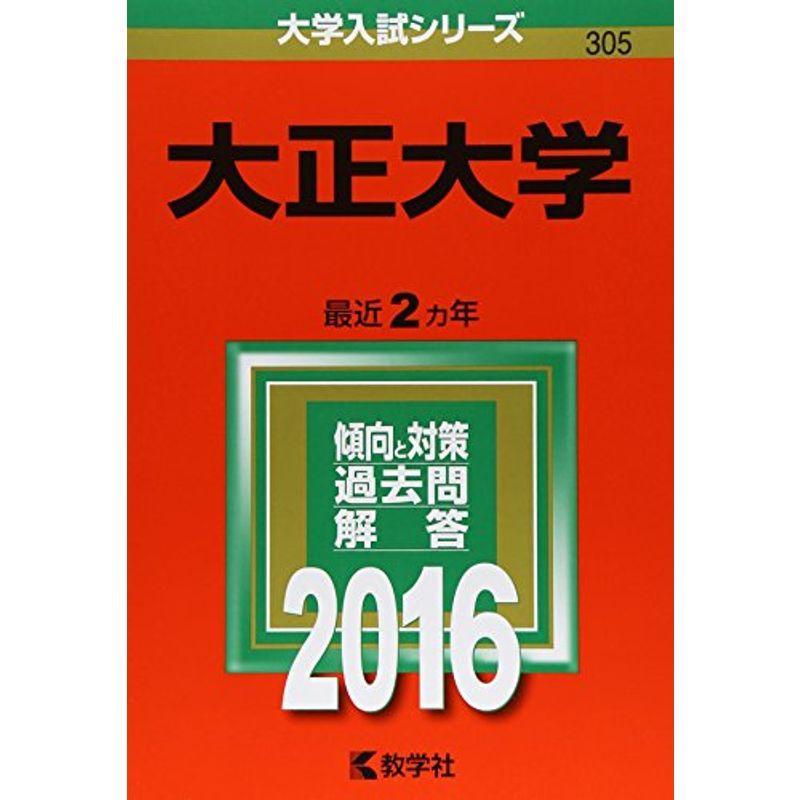 大正大学 (2016年版大学入試シリーズ)