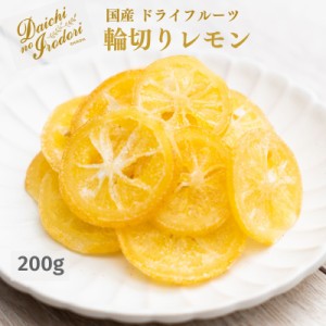 博屋 送料無料 ドライフルーツ 国産 ドライフルーツ レモン 輪切り 200g x 1袋 チャック袋入